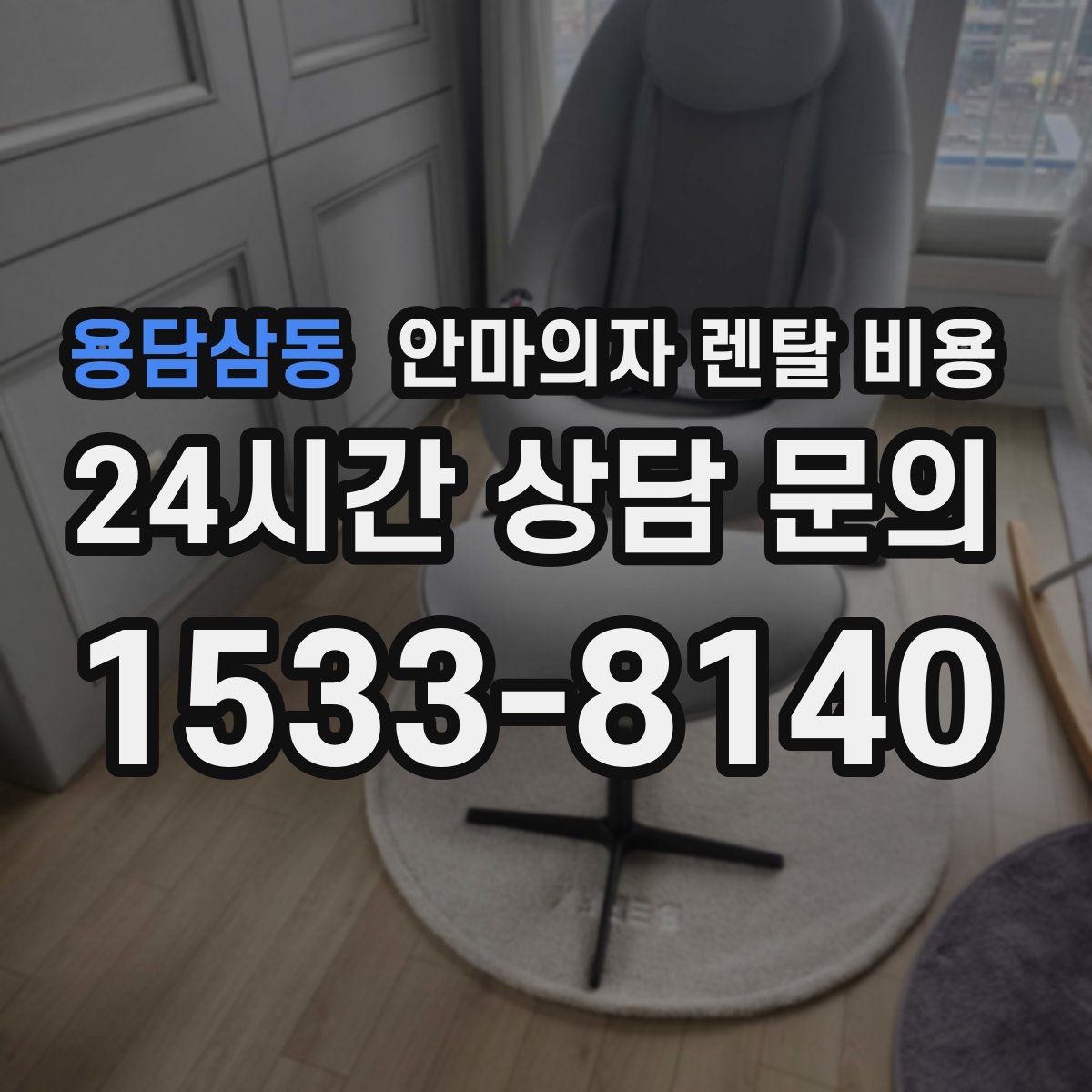 용담삼동 안마의자 렌탈 비용