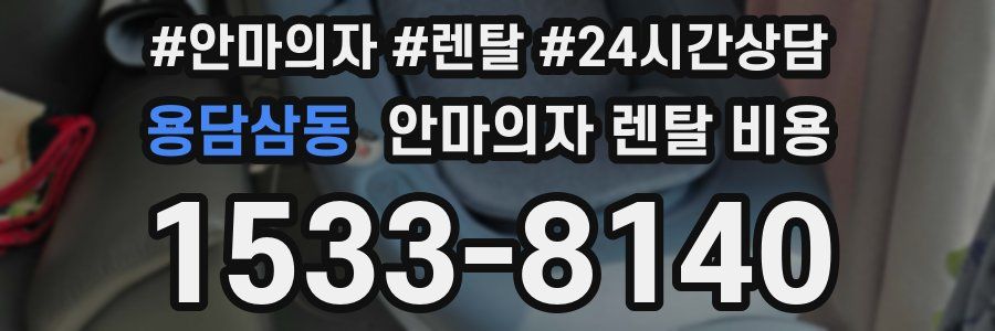 용담삼동 안마의자 렌탈 비용