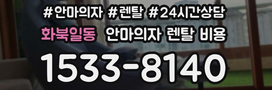 화북일동 안마의자 렌탈 비용