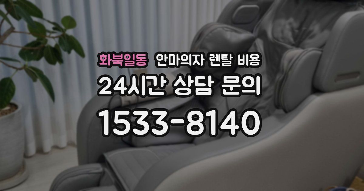 화북일동 안마의자 렌탈 비용