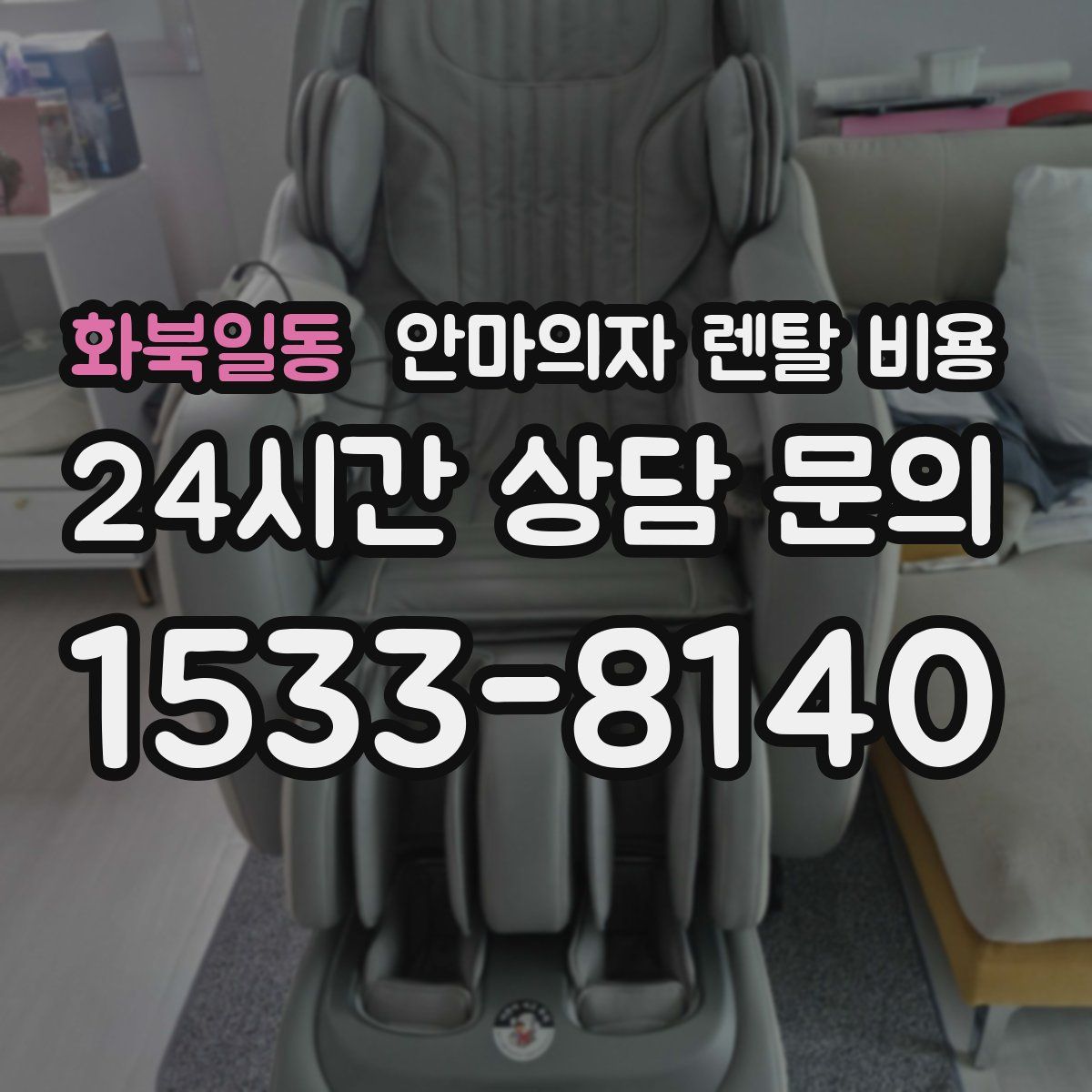 화북일동 안마의자 렌탈 비용