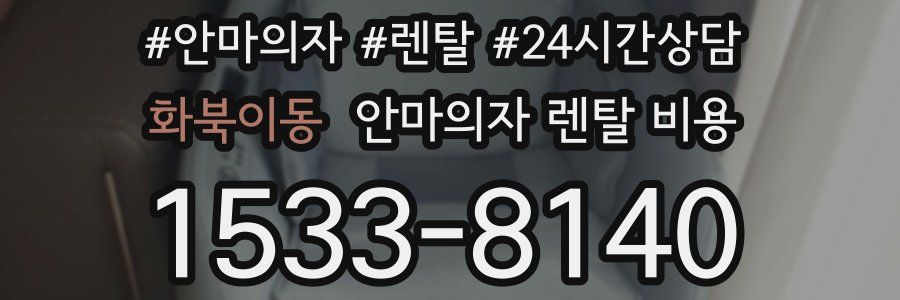 화북이동 안마의자 렌탈 비용