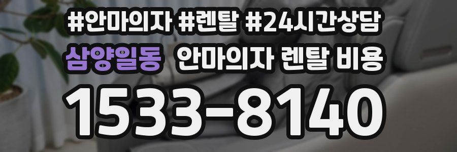 삼양일동 안마의자 렌탈 비용