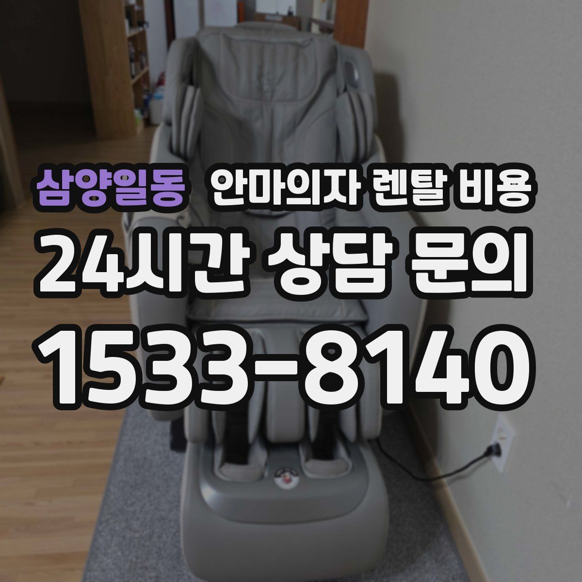 삼양일동 안마의자 렌탈 비용