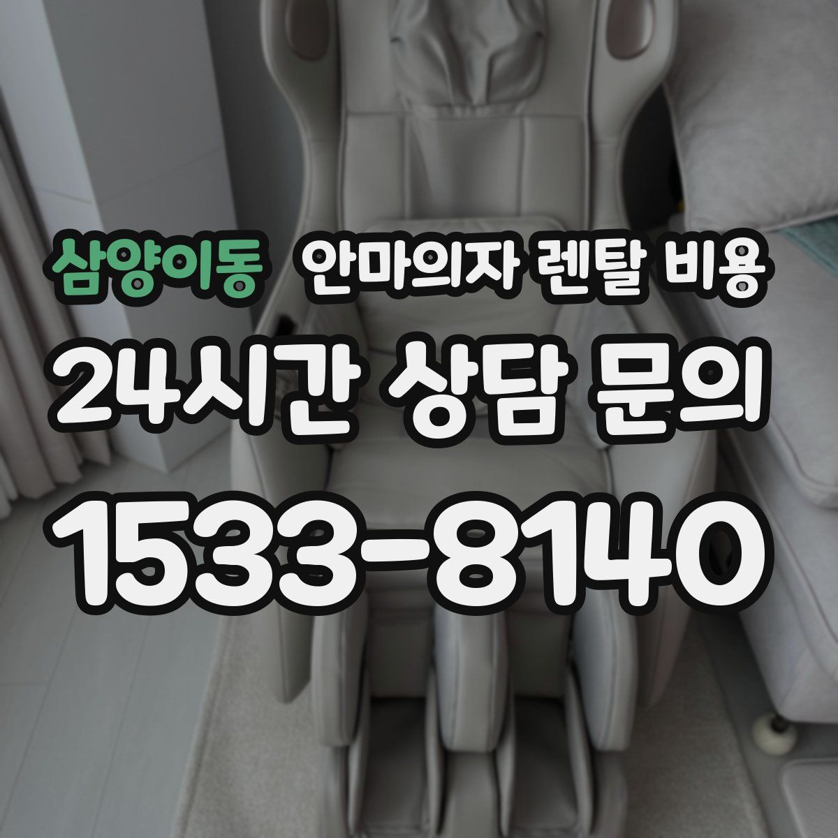삼양이동 안마의자 렌탈 비용