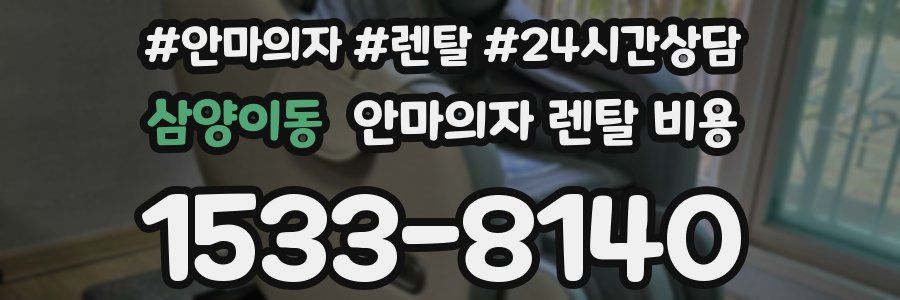 삼양이동 안마의자 렌탈 비용
