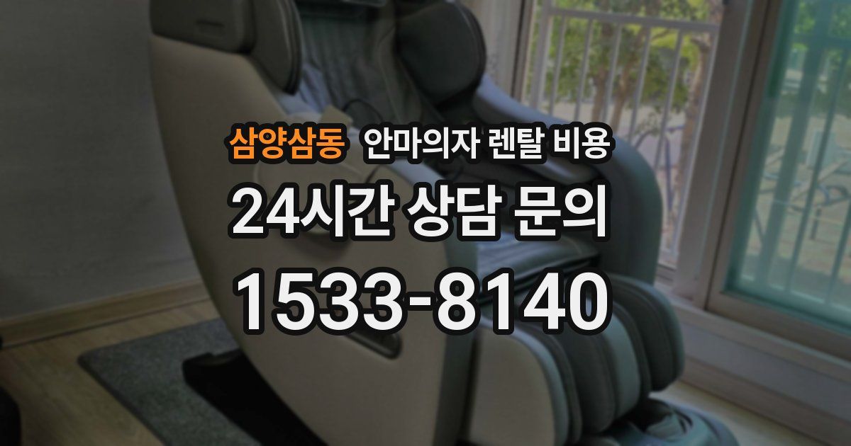 삼양삼동 안마의자 렌탈 비용