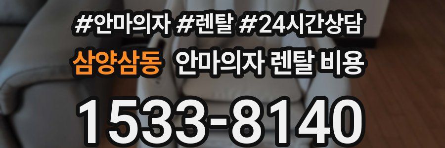 삼양삼동 안마의자 렌탈 비용