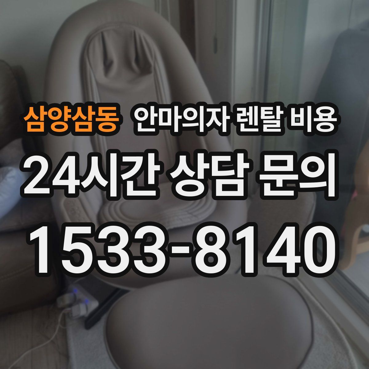 삼양삼동 안마의자 렌탈 비용