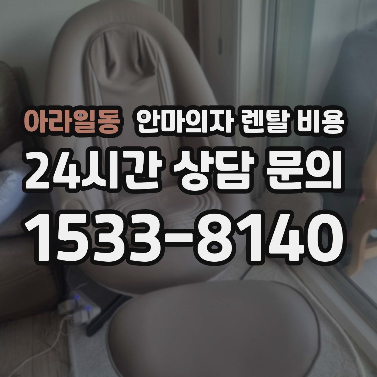 아라일동 안마의자 렌탈 비용