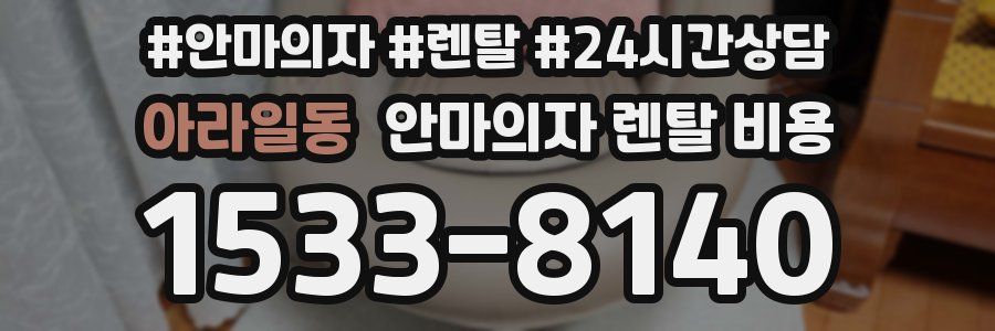 아라일동 안마의자 렌탈 비용