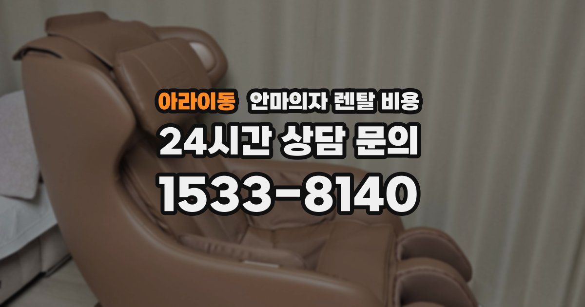 아라이동 안마의자 렌탈 비용