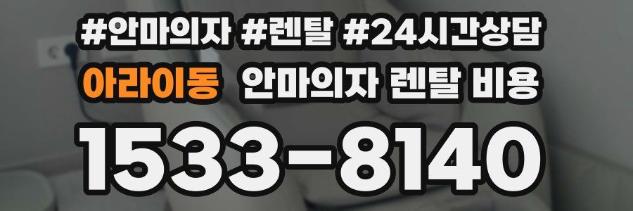 아라이동 안마의자 렌탈 비용