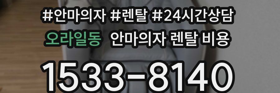 오라일동 안마의자 렌탈 비용