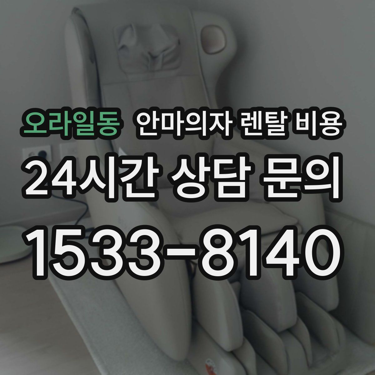 오라일동 안마의자 렌탈 비용