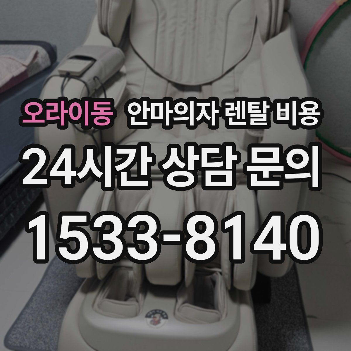 오라이동 안마의자 렌탈 비용