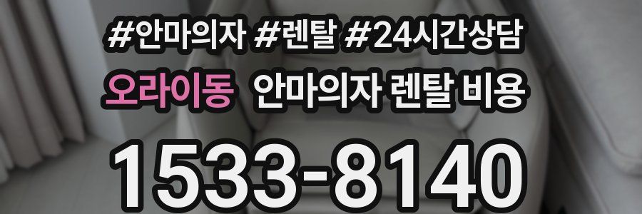 오라이동 안마의자 렌탈 비용