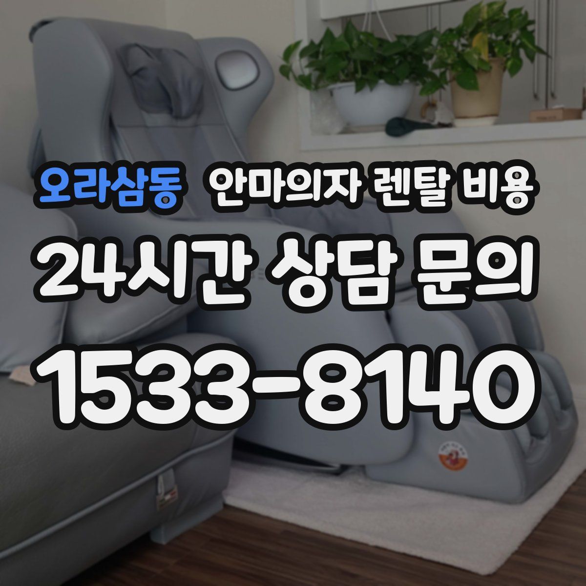 오라삼동 안마의자 렌탈 비용