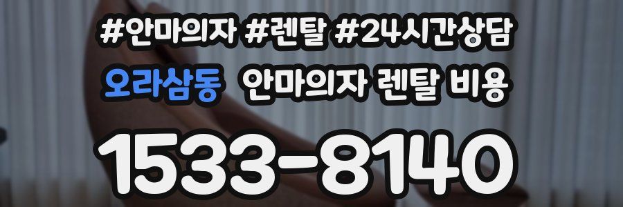 오라삼동 안마의자 렌탈 비용