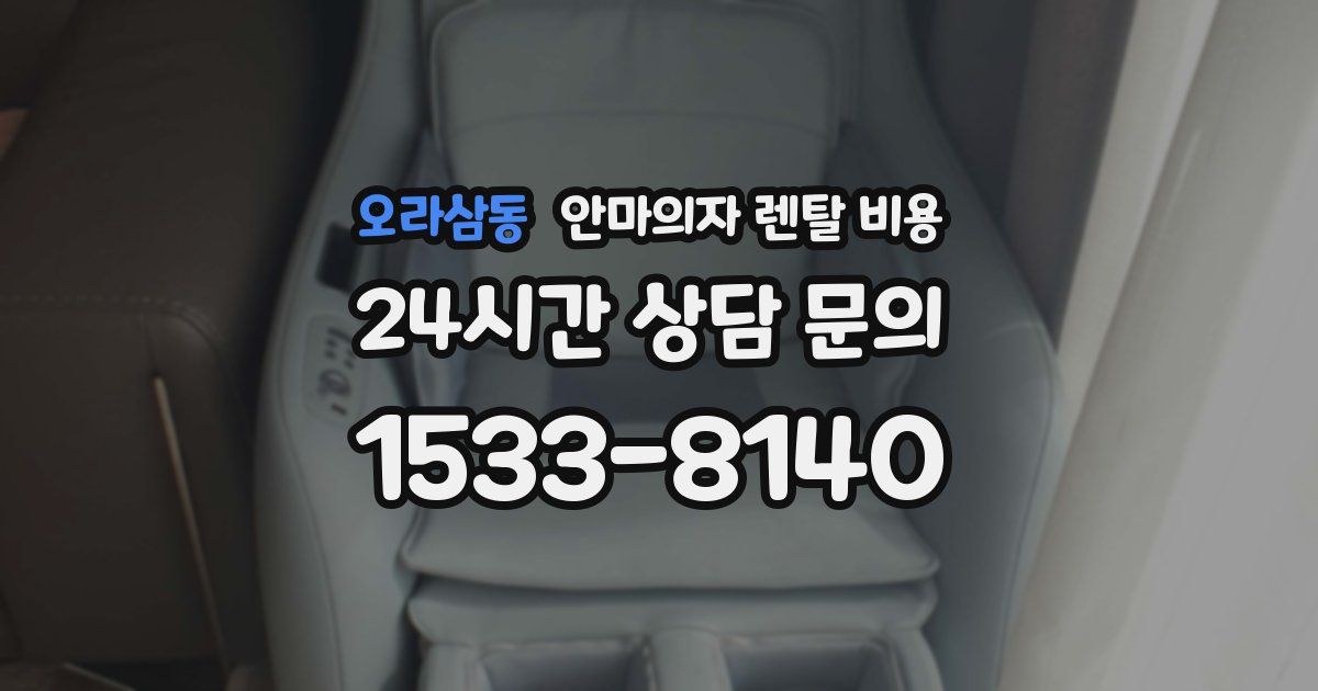 오라삼동 안마의자 렌탈 비용