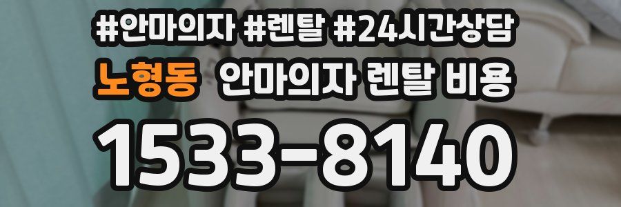 노형동 안마의자 렌탈 비용