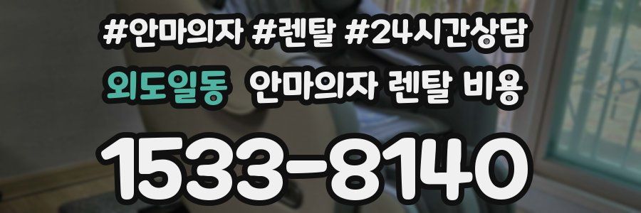 외도일동 안마의자 렌탈 비용