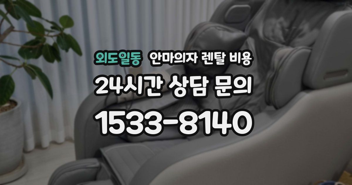 외도일동 안마의자 렌탈 비용
