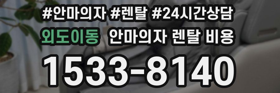 외도이동 안마의자 렌탈 비용