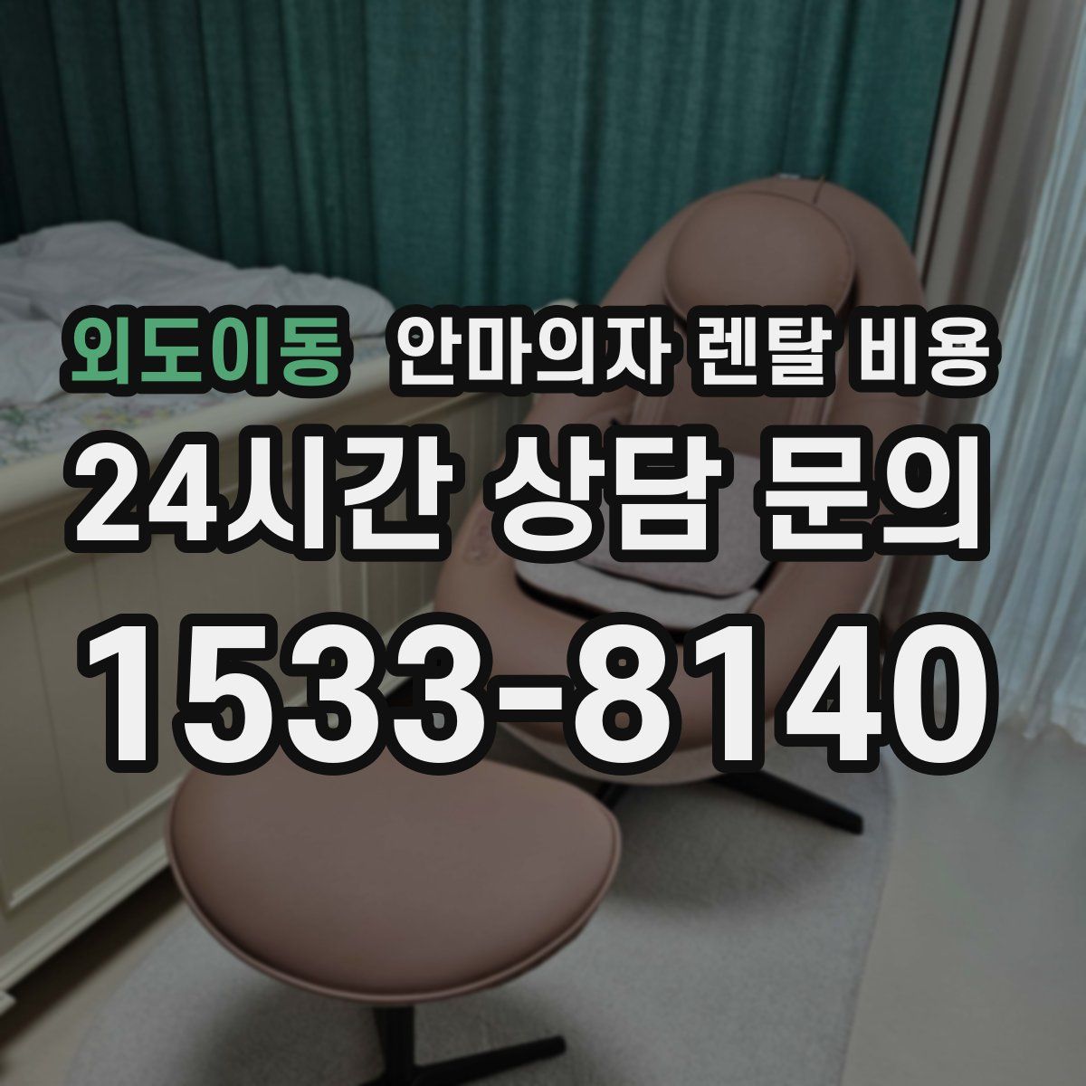외도이동 안마의자 렌탈 비용