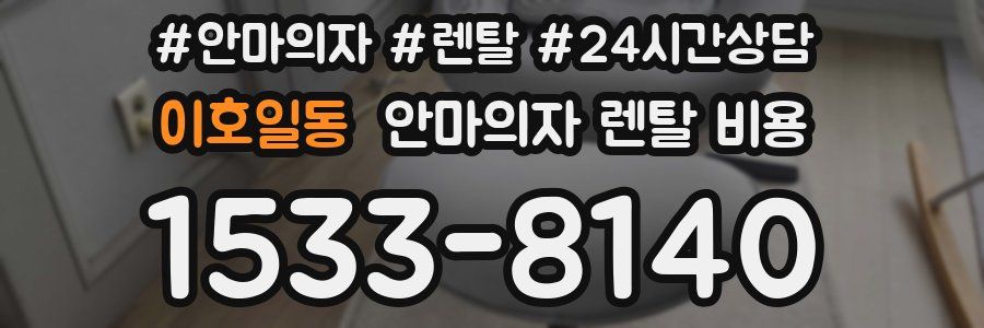 이호일동 안마의자 렌탈 비용