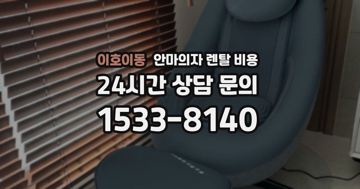이호이동 안마의자 렌탈 비용