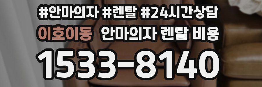 이호이동 안마의자 렌탈 비용