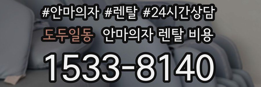 도두일동 안마의자 렌탈 비용