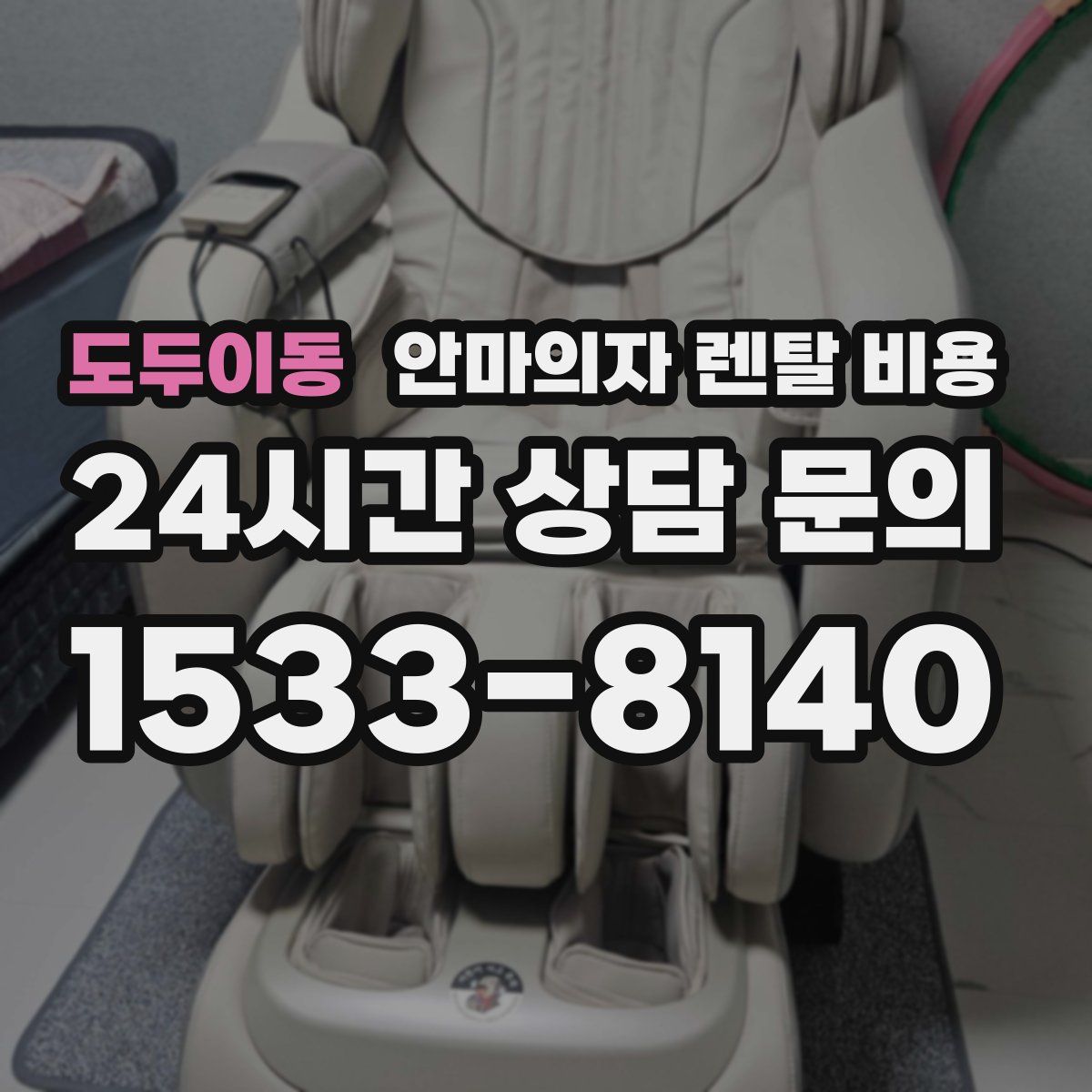 도두이동 안마의자 렌탈 비용