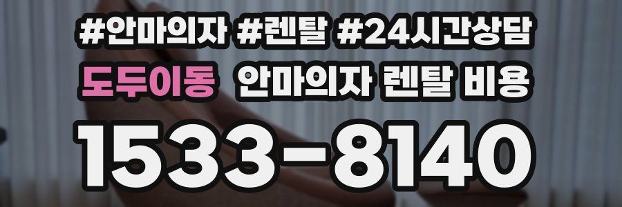 도두이동 안마의자 렌탈 비용