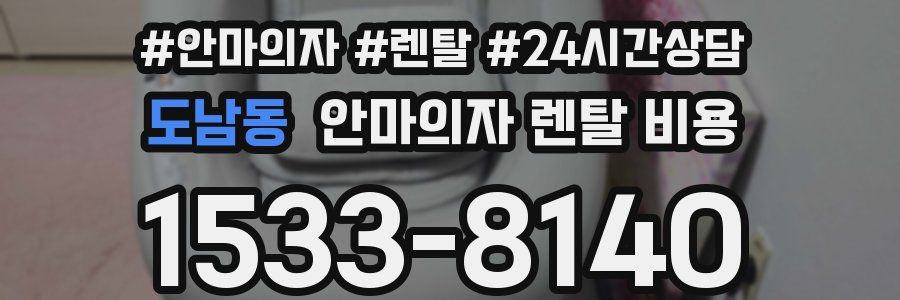 도남동 안마의자 렌탈 비용