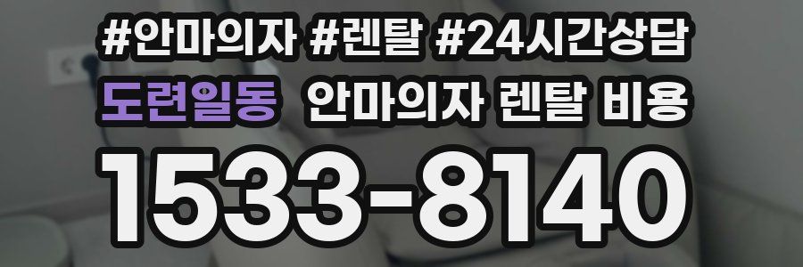 도련일동 안마의자 렌탈 비용