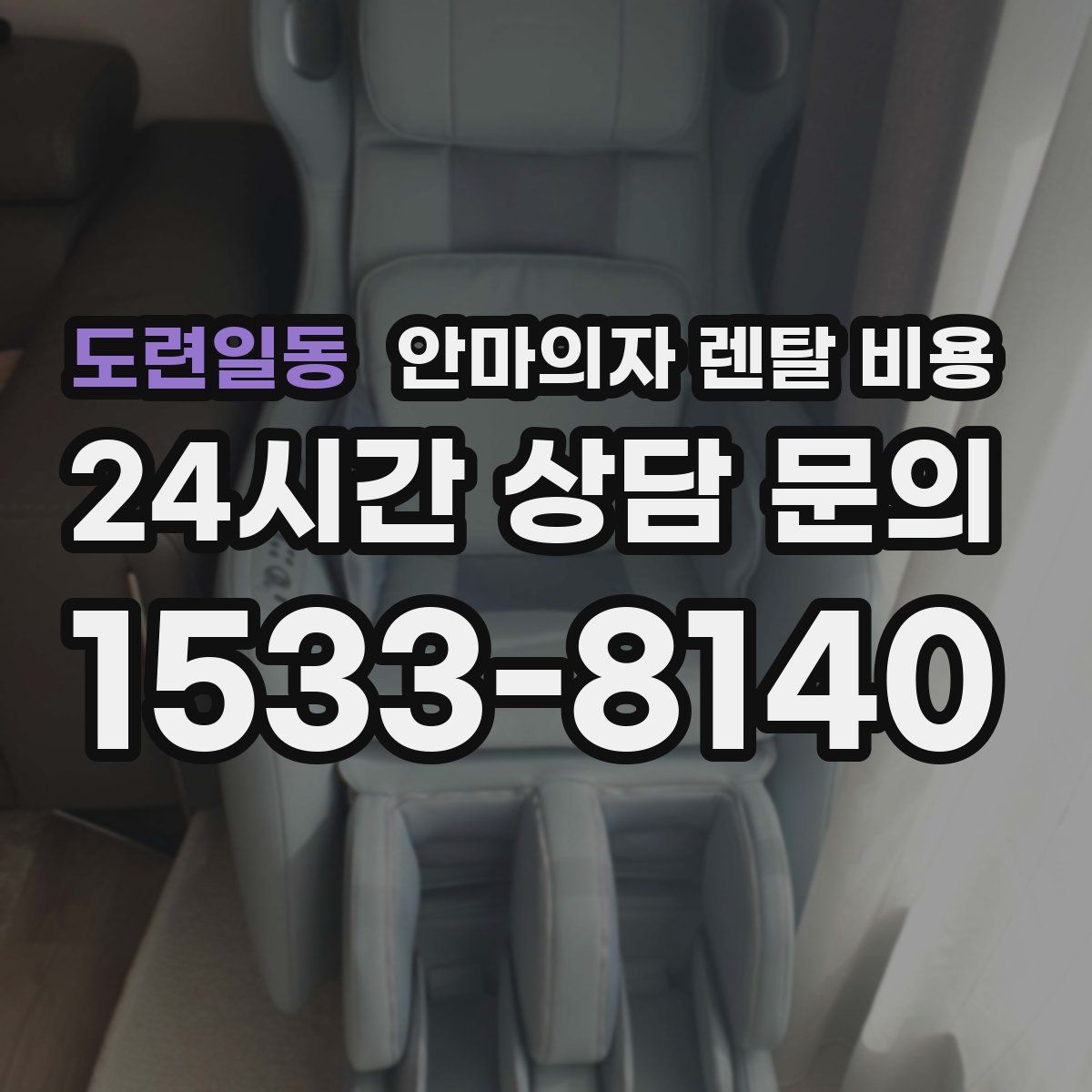도련일동 안마의자 렌탈 비용