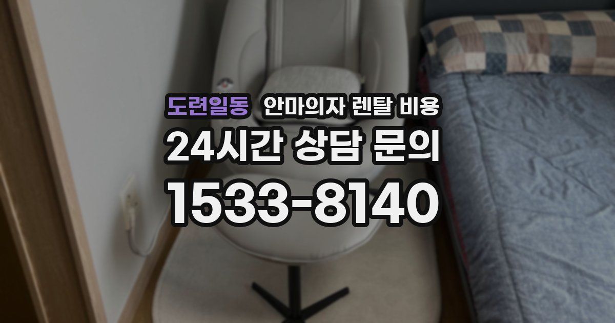 도련일동 안마의자 렌탈 비용