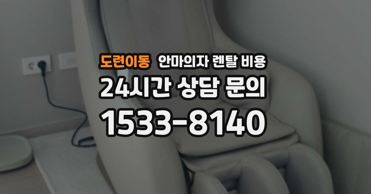 도련이동 안마의자 렌탈 비용