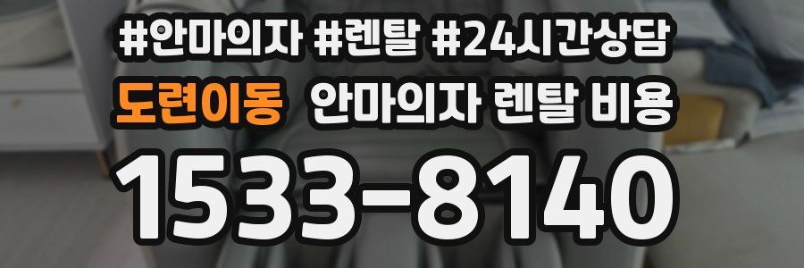 도련이동 안마의자 렌탈 비용