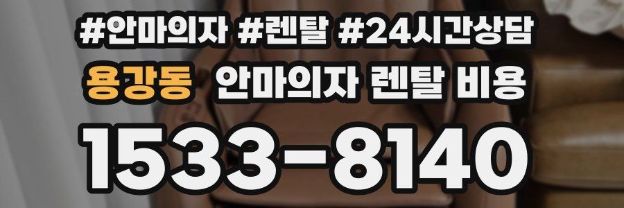 용강동 안마의자 렌탈 비용