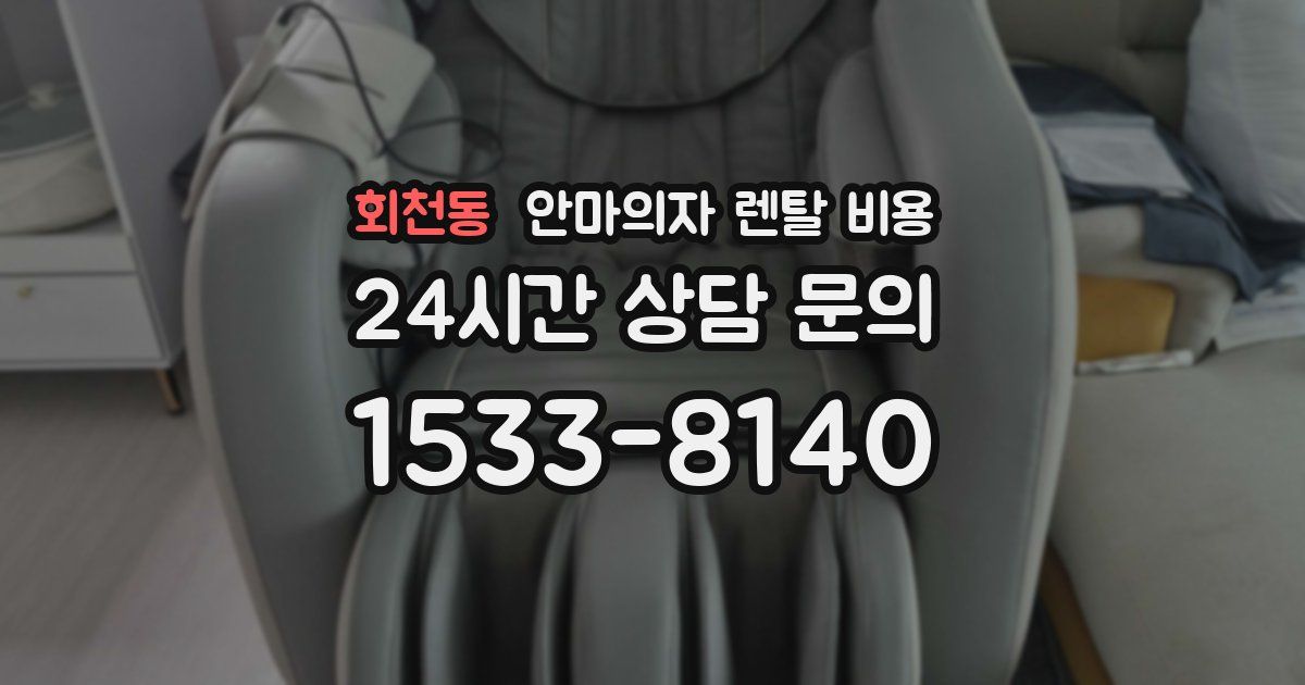회천동 안마의자 렌탈 비용