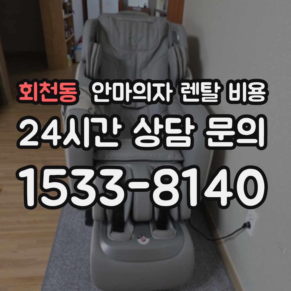 회천동 안마의자 렌탈 비용
