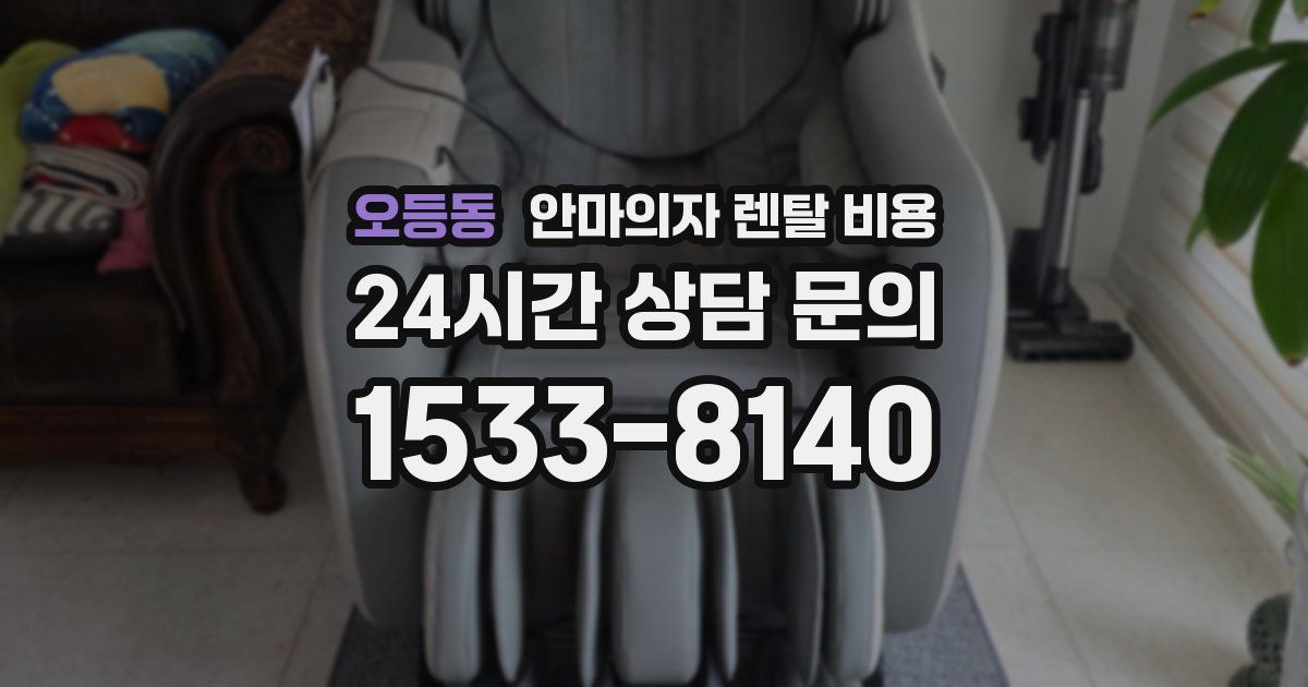 오등동 안마의자 렌탈 비용