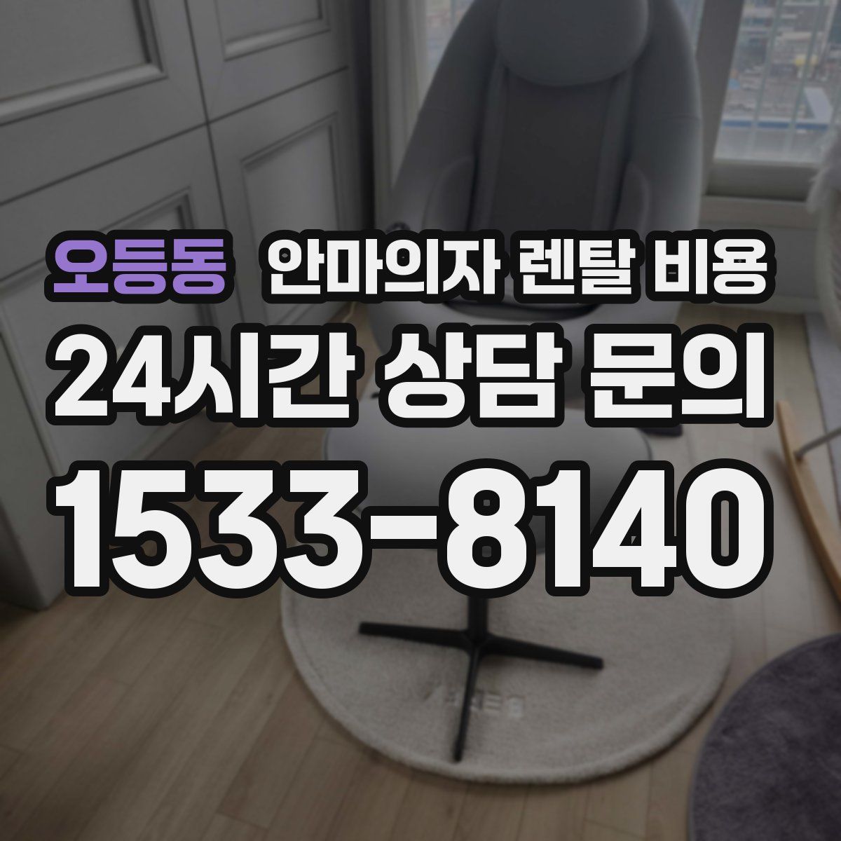 오등동 안마의자 렌탈 비용
