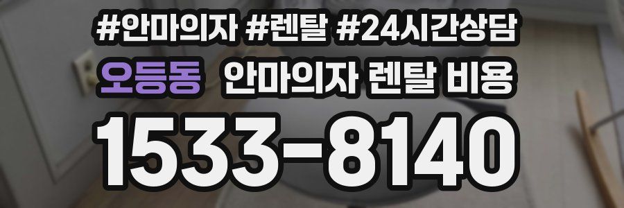 오등동 안마의자 렌탈 비용