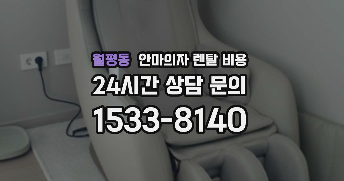 월평동 안마의자 렌탈 비용