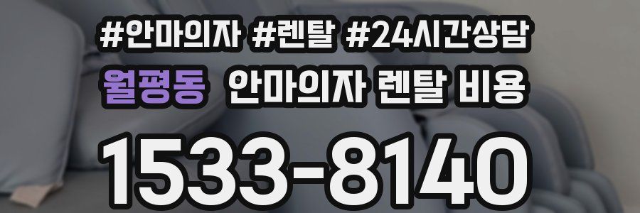 월평동 안마의자 렌탈 비용
