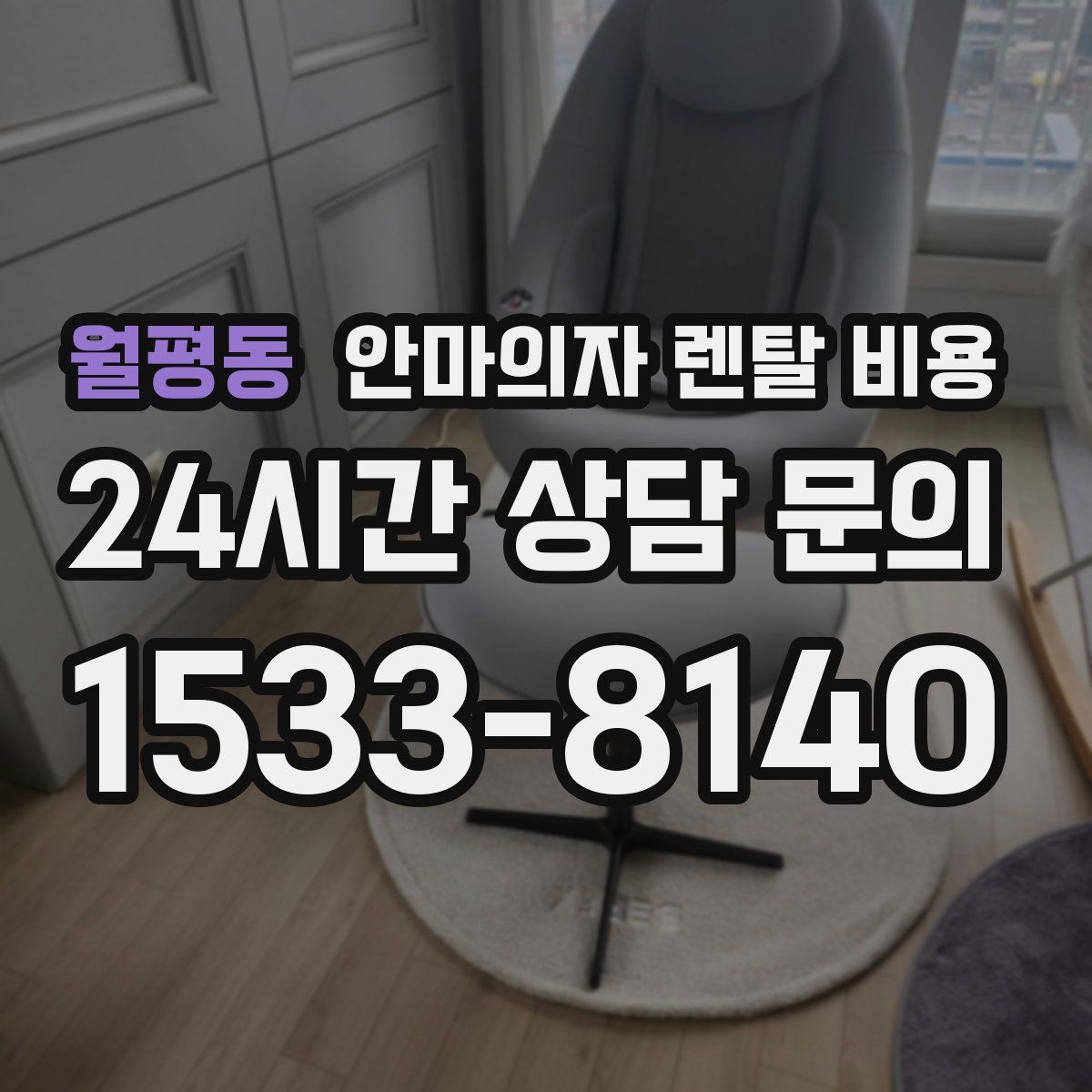 월평동 안마의자 렌탈 비용